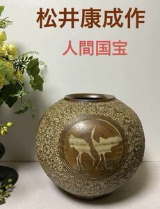 彫鶴花文壺 【 松井康成作 】人間国宝 陶芸　工芸品　壺　桜　菊　鶴