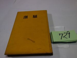 ７２９三島由紀夫『潮騒』昭和２９　カバーなし