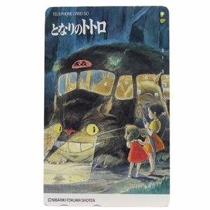 レア!! 未使用 テレカ 50度数×1枚 スタジオ・ジブリ 宮崎駿 となりのトトロ SUTDIO GHIBLI My NEIGHOR TOTORO [38]☆