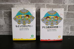 usF-221/もどってきたアミ小さな宇宙人/アミ３度めの約束愛はすべてをこえて/エンリケ・バリオス著/石原彰二訳/さくらももこ絵/徳間文庫
