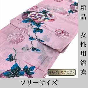 着物cocon　新品　女性　浴衣　綿紅梅織　夏物　身丈163　裄67　フリーサイズ　綿　ピンク系【6-27-3K-1243-t】