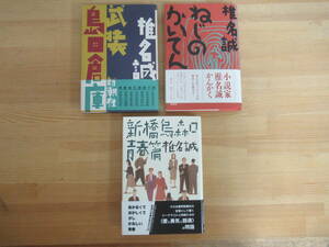 I12◇初版本《椎名誠 著書 3冊セット/新橋鳥森口青春篇・ねじのかいてん・武装島田倉庫》帯有り SF小説 230823