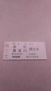 国鉄　根室本線　(ム)茂尻から赤平/東滝川　間ゆき　140円　(簡)茂尻駅発行