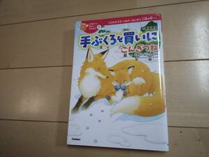 手ぶくろを買いに／ごんぎつね　ほか花のき村と盗人たち／決闘／でんでんむしのかなし （１０歳までに読みたい日本名作　５）