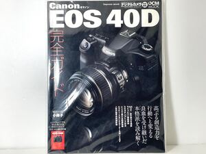 中古美品 キャノン Canon EOS 40D 完全ガイド 取説 使用説明書