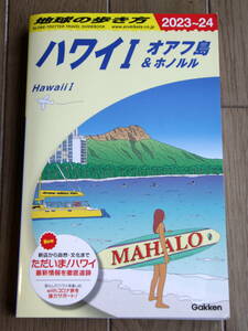 [書籍] 地球の歩き方 ハワイ オアフ島&ホノルル 2023~2024 ISBN-13 978-4058018347