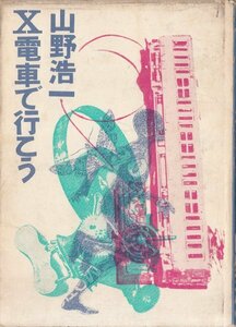 Ｘ電車で行こう 山野浩一 新書館