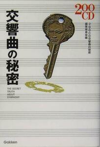 ２００ＣＤ　交響曲の秘密／２００ＣＤ交響曲の秘密編集委員会(編者)