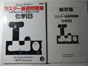 ペーパーバック「ラスター基礎問題集 化学 1B」駸々堂教育科学研究所 編 別冊 解答集 付