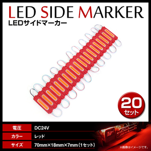 24V LED 20連結 1セット 20発 5730 COB 搭載！トラック サイドマーカー 路肩灯 ダウンライト シャーシマーカー レッド/赤