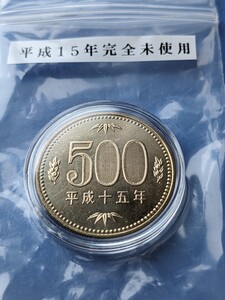 平生15年完全未使用500円カプセル入り