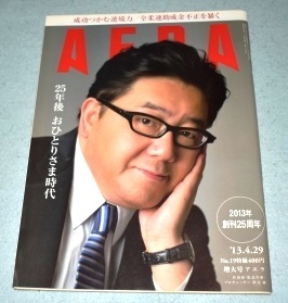 AERA アエラ 2013年4月29日号 秋元康 成功をつかむ逆境力 25年後おひとりさま時代