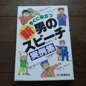 すぐに役立つ新男のスピーチ 実例集 糸井川浩 日東書院