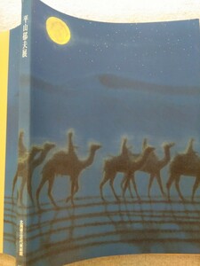 特2 52485 / 平山郁夫展 2001年発行 北海道立近代美術館 故郷の人びと 祈りの世界 シルクロード 東西交流のロマン 日本の風景