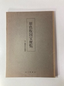 古本　原色版国宝便覧　国宝所在地図付　毎日新聞社　〈D-16〉