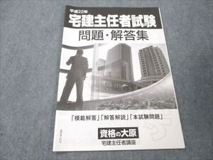 VE19-113 資格の大原 平成22年 宅地見物取引主任者資格試験 宅建試験 問題・回答集 問題掲載有り 未使用 02s4B