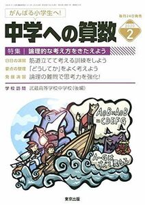 [AWX93-126]東京出版 中学への算数2020年2月号 論理的な考え方をきたえよう 石田智彦/中井淳三/篠秀彰/下平正朝/石井俊全/他