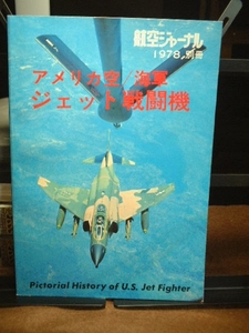 航空ジャーナル別冊　アメリカ空/海軍　ジェット戦闘機