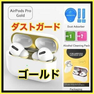 AirPods Pro DUST-PROOF FILM 　金属粉侵入ガード 防塵　ゴールド