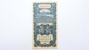 中国紙幣 中国銀行 貮角 上海 中華民国十四年 (1925年) 中国古紙幣コレクション