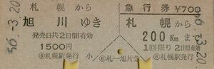 ■■ 国鉄 札幌 【 乗車券 急行券 】 札幌 から 旭川 ゆき　＆　札幌 から 200 ㎞ 　Ｓ５６.３.２０ 札幌 駅 発行