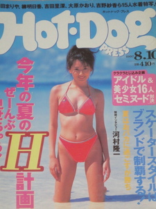 ホットドッグプレス/HotDog PRESS1997年8月10日 (No.413)山田まりや/嘉門洋子/吉田里深/長坂仁恵/吉野紗香/松井友香/大原かおり/小島可奈子