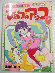 講談社のテレビ絵本261 ひみつのアッコちゃん7巻 ちょうの サーカス 1989年3月20日 第1刷