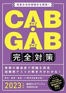 [A11605317]CAB・GAB完全対策 2023年度 (就活ネットワークの就職試験完全対策4) [単行本（ソフトカバー）] 就活ネットワーク