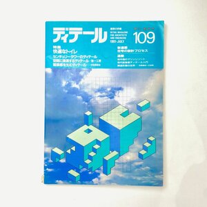 ディテール 109 季刊・夏季号 特集：快適なトイレ