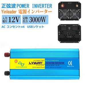 新品 インバーター 正弦波 DC 12V AC 100V 3000W 最大6000W 50HZ/60HZ カーインバーター 車変圧器 キャンプ 車中泊グッズ Yinleader