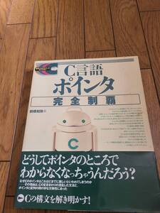 ☆ Ｃ言語　ポインタ完全制覇　＋　やさしいC　２冊セット ☆