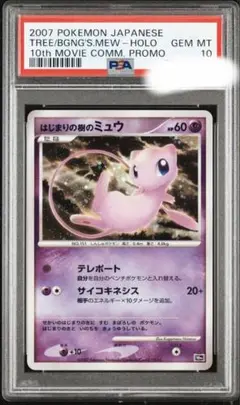 PSA10 ポケカ　始まりの樹のミュウ