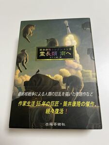 筒井康隆　コレクションII 霊長類南へ　サイン本 Autographed　繪簽名書