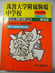 声の教育社　筑波大学附属駒場中学校　平成18年度10年間分　送料無料