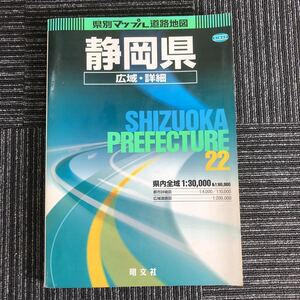 ｋ【e17】★2003年発行★マップル道路地図　静岡県　広域・詳細　県内全域1:30,000＆1:60,000　都市詳細図　広域道路図　平成　本