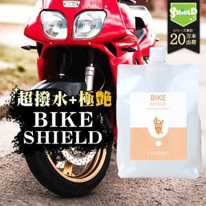 洗車 バイク 洗剤 洗車用品 コーティング剤 バイクシールド 詰め替え 1000ml | 撥水 コーティング 撥水コート 道具 掃除 用品 単車 自転車