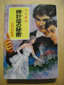 　江戸川乱歩　時計塔の秘密　ポプラ社少年探偵シリーズ４５　カバー付き　１９９４年４０刷　絶版本