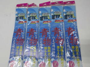 金龍針　青物のませサビキ針10号　5枚セット