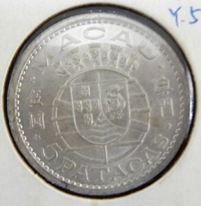 マカオ　５パタカ　銀貨　1952年　極美品