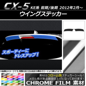 AP ウイングステッカー クローム調 マツダ CX-5 KE系 前期/後期 2012年02月～ AP-CRM448 入数：1セット(2枚)