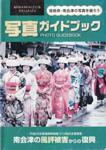 福島県・南会津の写真を撮ろう◆写真ガイドブック 平成25年度◆PHOTO GUIDEBOOK