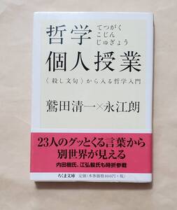 【即決・送料込】哲学個人授業 殺し文句から入る哲学入門　ちくま文庫　鷲田清一　永江朗