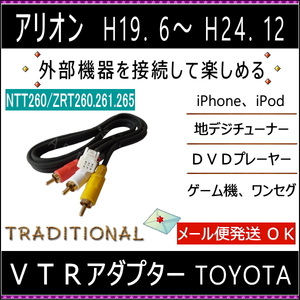 アリオン トヨタ ＶＴＲ入力アダプター H19.6～H24.11 HDDナビ 外部入力コード