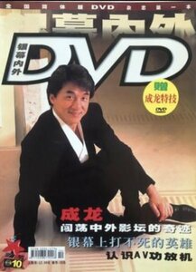 激レア！絶版・入手困難本！★ ジャッキー・チェン ★ 中国限定雑誌！日本未発売品！DVDメディア無し①M1