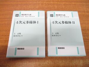 ▲01)【同梱不可】4次元多様体 2冊セット/I・II/1・2/朝倉数学大系 18・19/上正明/松本幸夫/朝倉書店/2022年発行/A