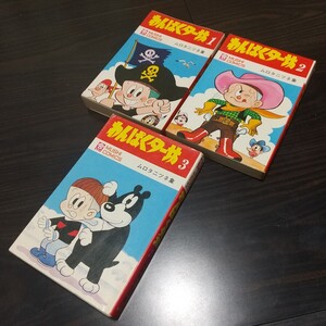 わんぱくター坊　全3巻　虫プロ　虫コミックス　昭和45年　初版　非貸本　ムロタニツネ象