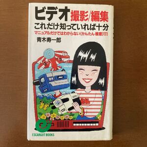 ビデオ 撮影/編集 これだけ知っていれば十分　マニュアルだけではわからない〈かんたん極意〉111 著/青木寿一郎　日本実業出版社　1990年