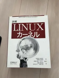 【美品】詳解Linuxカーネル