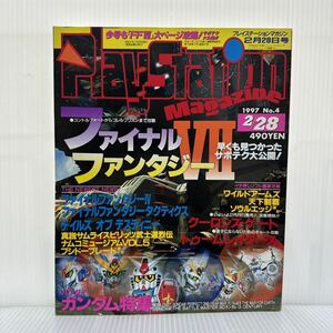 PlayStation Magazine 1997/2/28号 NO.4★FFⅦ攻略＆サポテク大公開/バンダイ ガンダム特集/クーロンズ・ゲート/トゥームレイダース/ゲーム