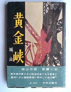 「黄金峡」城山三郎　中央公論社　昭和35年初版・帯